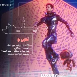 كلمات أغنية تخيل لو - عايض
