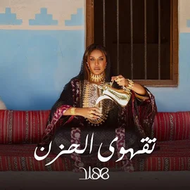 كلمات أغنية تقهوى الحزن - هند