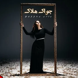 كلمات أغنية جواك هلاك - بسمة عطا