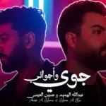 كلمات أغنية جوي وأجوائي - عبدالله الهميم وحسين العيسى