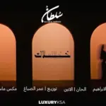 كلمات أغنية خلاك - سلطان المرشد