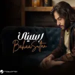 كلمات أغنية رسيني - بهاء سلطان
