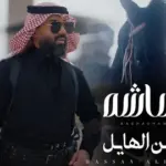 كلمات أغنية رشاشه - حسن الهايل