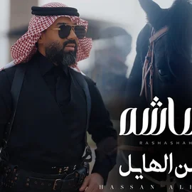 كلمات أغنية رشاشه - حسن الهايل