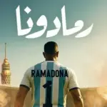 كلمات أغنية رمادونا - محمد رمضان