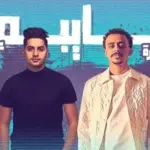كلمات أغنية سايبها - عنبه وكزبره