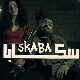 كلمات أغنية سكابا - الاخرس