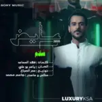 كلمات أغنية سلام - عايض