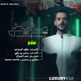 كلمات أغنية سلام - عايض