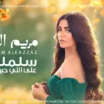 كلمات أغنية سلملي على اللي حبوا - مريم القزاز