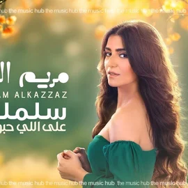 كلمات أغنية سلملي على اللي حبوا - مريم القزاز