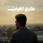 كلمات أغنية طاري الغياب - علي صابر