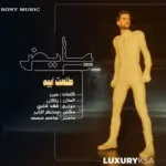كلمات أغنية طلعت أبيه - عايض