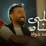 كلمات أغنية على عناد - احمد جواد
