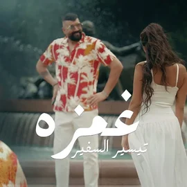 كلمات أغنية غمزه - تيسير السفير