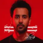 كلمات أغنية غيابك يوم - فؤاد عبدالواحد