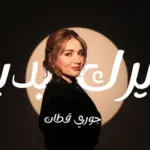 كلمات أغنية غيرك بديل - جوري قطان