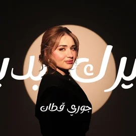 كلمات أغنية غيرك بديل - جوري قطان