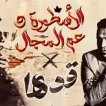 كلمات أغنية قدها - محمد رمضان ومحمود الليثي