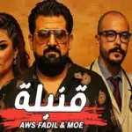 كلمات أغنية قنبلة - أوس فاضل ومو