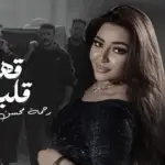 كلمات أغنية قهرة قلبي - رحمة محسن