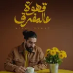 كلمات أغنية قهوة عالمفرق - بلال ديركي