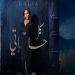 كلمات أغنية كل حساباتي - داليا