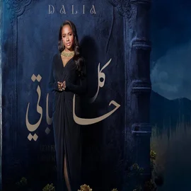 كلمات أغنية كل حساباتي - داليا