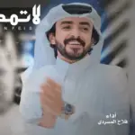 كلمات أغنية لاتمدح النفس - فلاح المسردي