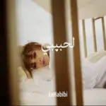 كلمات أغنية لحبيبي - ميريام فارس