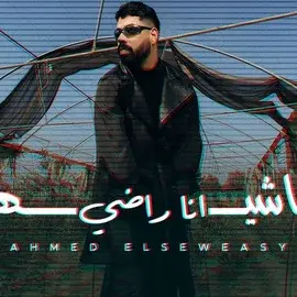 كلمات أغنية ماشيها أنا راضي - احمد السويسي