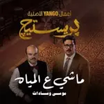 كلمات أغنية ماشي على المياه - موسى وسادات العالمي