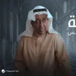 كلمات أغنية متعبة - عبدالرب إدريس