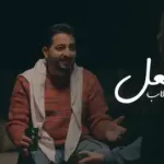 كلمات أغنية متعلعل - ياسر عبدالوهاب