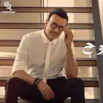 كلمات أغنية مجروح - صابر الرباعي