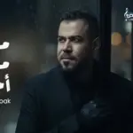كلمات أغنية موت موت أحبك - احمد المصلاوي