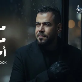 كلمات أغنية موت موت أحبك - احمد المصلاوي