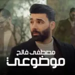 كلمات أغنية موضوعي - مصطفى فالح