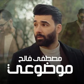 كلمات أغنية موضوعي - مصطفى فالح