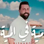 كلمات أغنية مية في المية - ريتشارد
