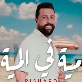 كلمات أغنية مية في المية - ريتشارد