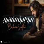 كلمات أغنية ميدالية مفاتيح - بهاء سلطان