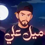 كلمات أغنية ميل علي - محمد الشحي
