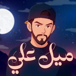 كلمات أغنية ميل علي - محمد الشحي