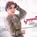 كلمات أغنية نصيبي - فدوى المالكي