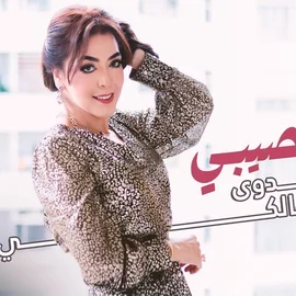 كلمات أغنية نصيبي - فدوى المالكي