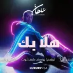كلمات أغنية هلا بك - سلطان المرشد