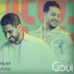 كلمات أغنية هنا - حمود الخضر ومهدي مزين