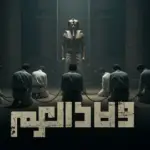 كلمات أغنية ولاد العم - الجوكر