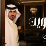 كلمات أغنية وين - بدر العزي